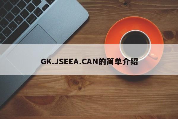 GK.JSEEA.CAN的简单介绍
