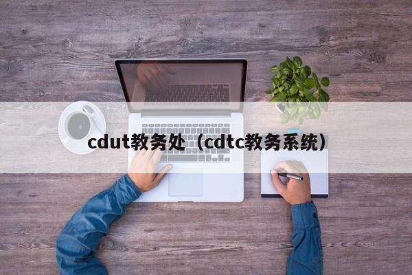 cdut教务处（cdtc教务系统）