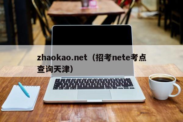 zhaokao.net（招考nete考点查询天津）