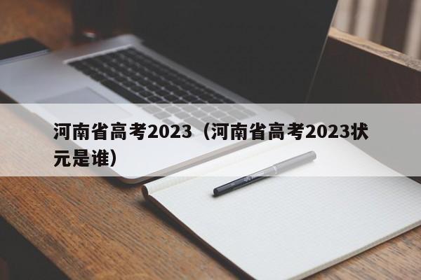 河南省高考2023（河南省高考2023状元是谁）