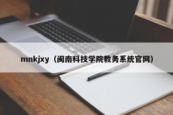 mnkjxy（闽南科技学院教务系统官网）